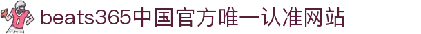首页-beats365指定官方网站